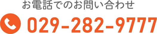 お電話でのお問い合わせ 029-282-9777 お電話でのお問い合わせ 029-282-9777